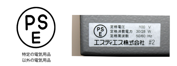 PSEマーク表示品 ｜ [エスディエス株式会社]-いれる・のせる・まもる-