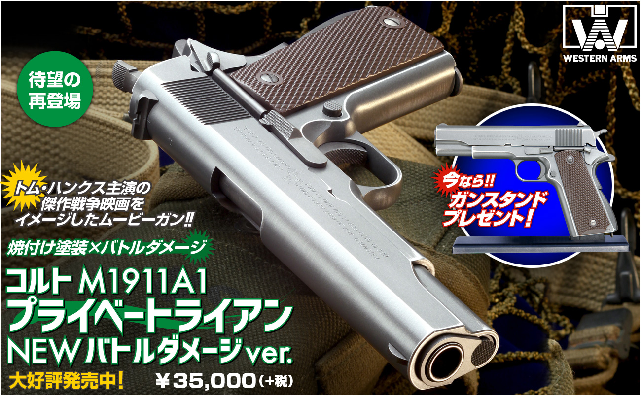 待望の再登場！「WA【コルト】M1911A1／プライベートライアン」！今