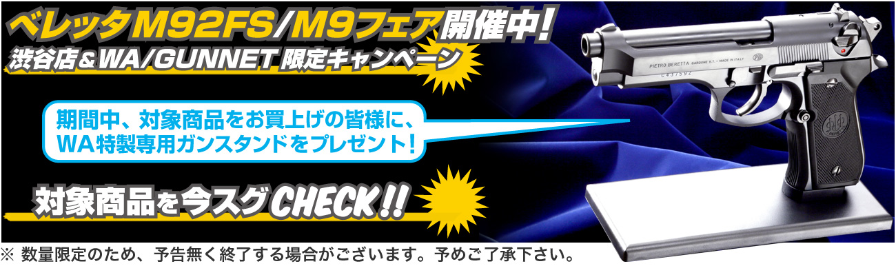 べレッタM92FS／M9フェア開催中！今なら、専用ガンスタンドを