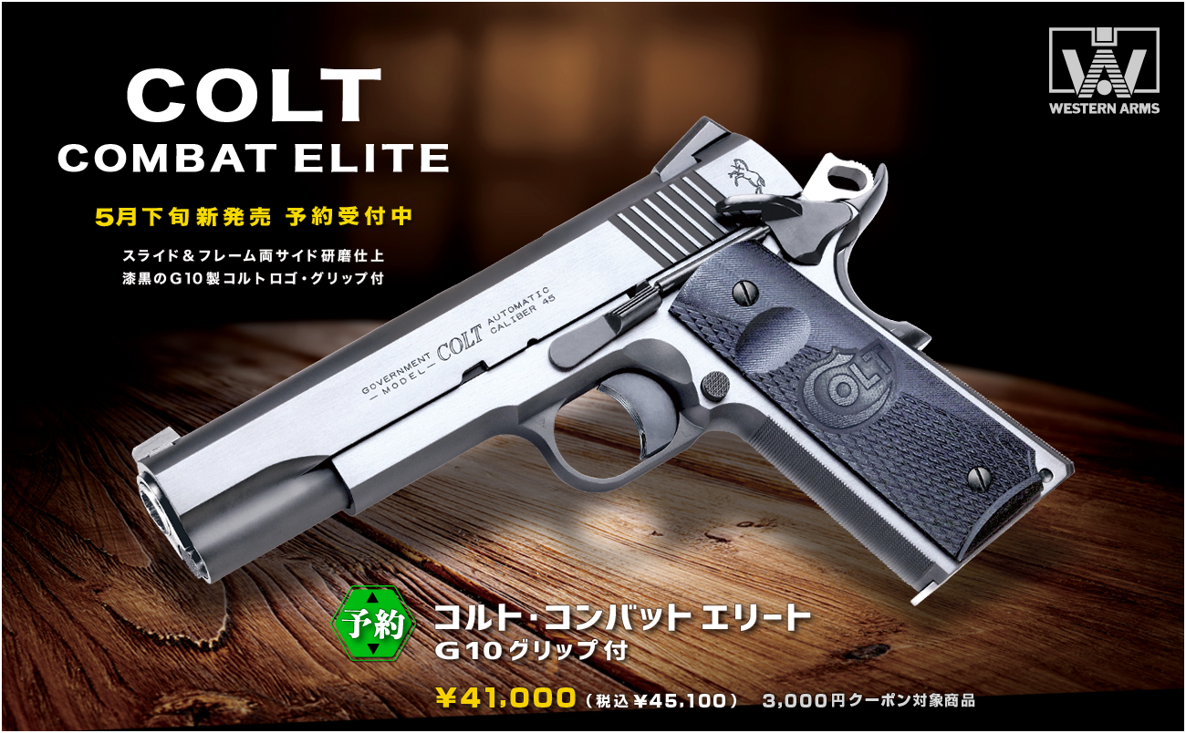ウエスタンアームズ WA COLT エリート 2022 ウエスタンアームズ WA