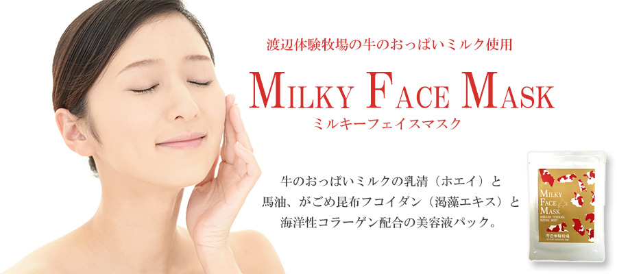 ミルキーフェイスマスク | 渡辺体験牧場