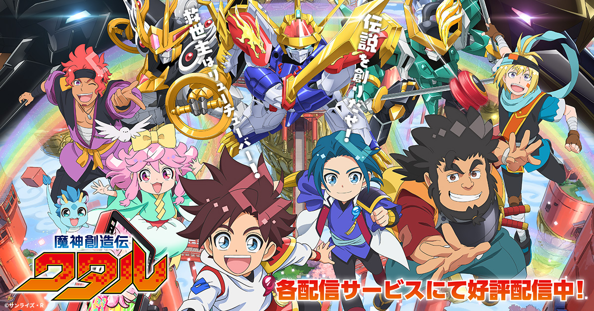 ニュース | TVアニメ『魔神創造伝ワタル』公式サイト