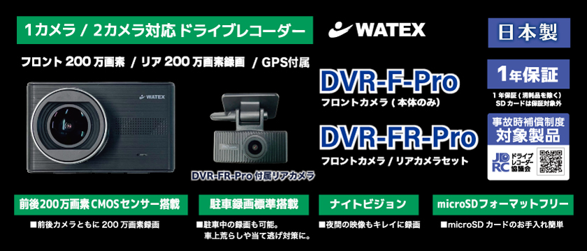 DVR-F-Pro(1カメラ)/DVR-FR-Pro（2カメラ）ドライブレコーダー