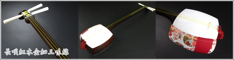 Y33 三味線 紅木 長唄 K18駒 金細 バチ 株式会社柏屋 Y33 三味線 紅木