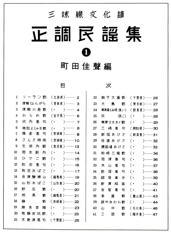 正調民謡集 （三味線文化譜）