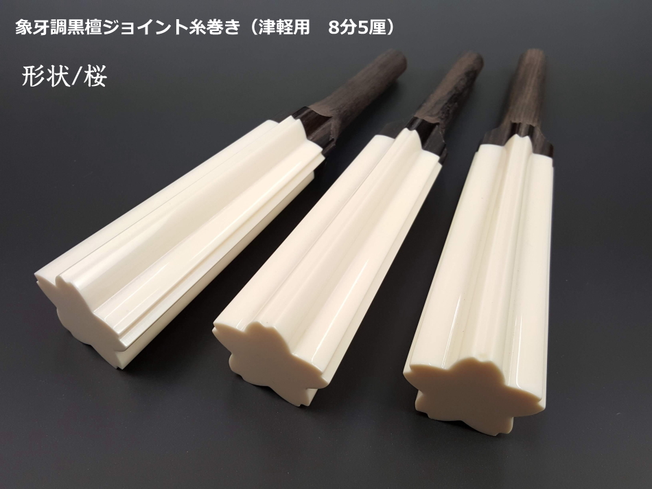 象牙調黒檀ジョイント糸巻き （津軽用・8分5厘）