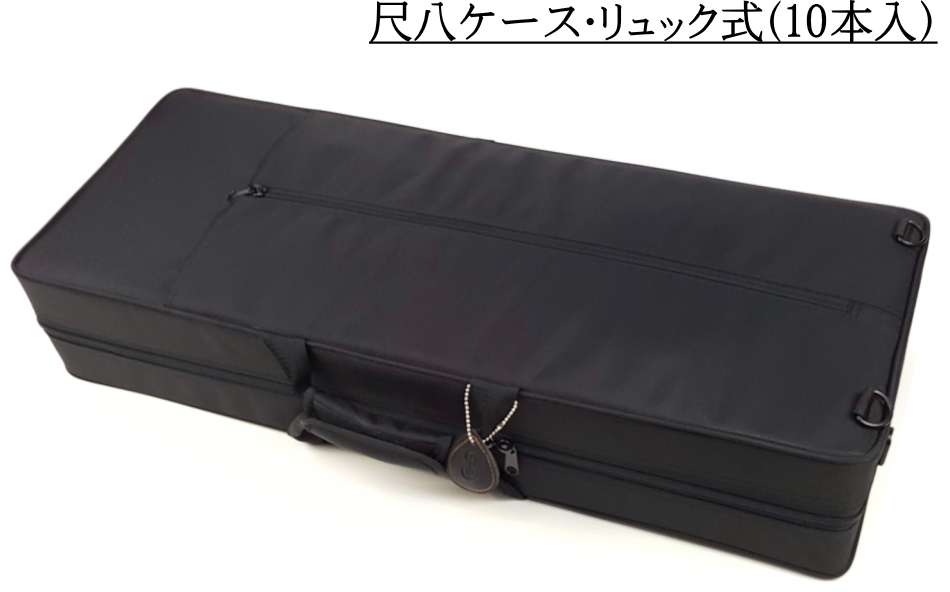 良品 尺八レザーハードケース 10本収納 台形型 持ち運び サイズ違い 和楽器