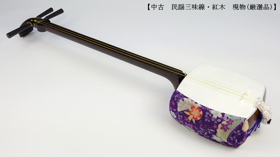 中古三味線】民謡紅木三味線・短棹（厳選品）【和楽器市場】