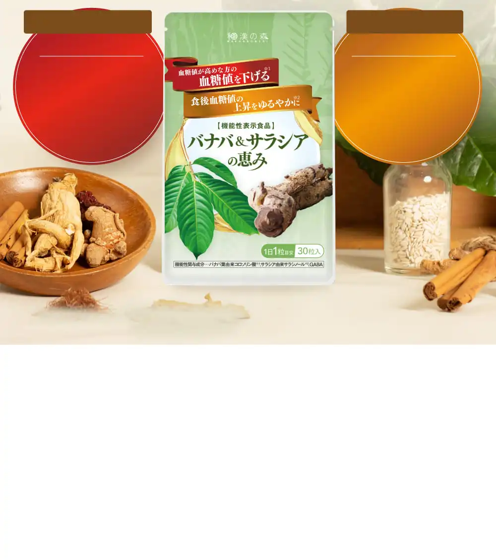 公式】バナバ＆サラシアの恵み│和漢の森