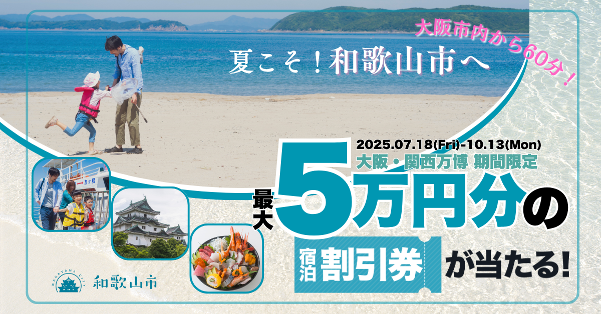 期間限定】和歌山市で“次の旅行がタダになる”チャンス！「お得に