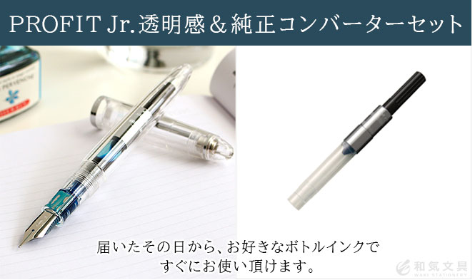 万年筆 セーラー SAILOR プロフィットJr.透明感 純正コンバーター付き