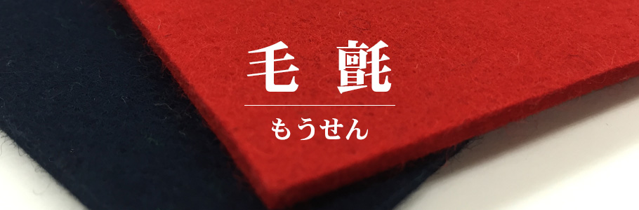 毛氈 もうせん 内装材専門通販 ワコードープロ