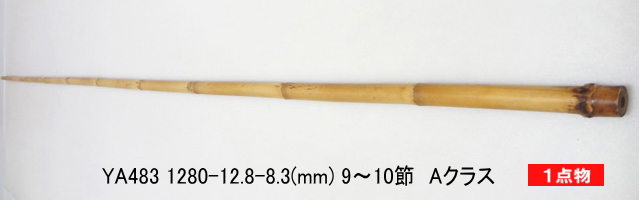 和竿製作用矢竹・釣竿多用途【太さ・12～13mm】
