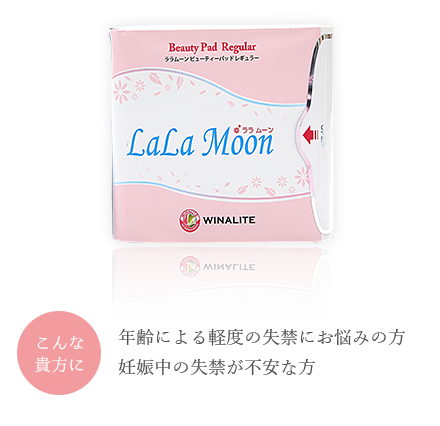 ララムーン｜株式会社ウィナライトジャパン