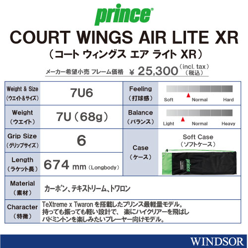ウインザーオンラインショップ【張り工賃別】プリンス COURT WINGS AIR