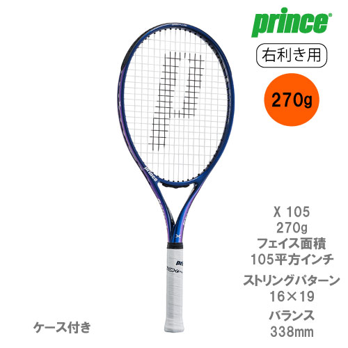 ウインザーオンラインショッププリンス エックス 105 270g（prince X