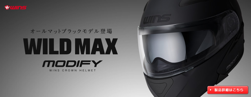 バイクヘルメット｜システムヘルメットの【ウインズジャパン】