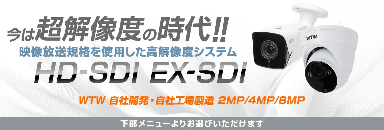 高画質 4K 800万画素 EX-SDI 防犯カメラ【WTW 塚本無線】