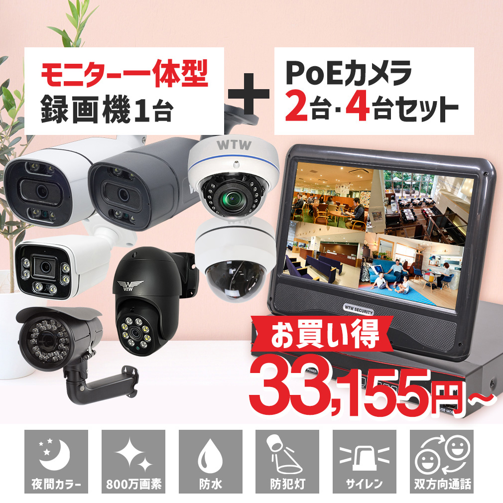 WTW 塚本無線 防犯カメラ 屋外 poe 工事不要 家庭用 2台 セット 1TB