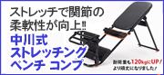 中川式ストレッチングベンチコンプ | 株式会社タフ・ジャパン