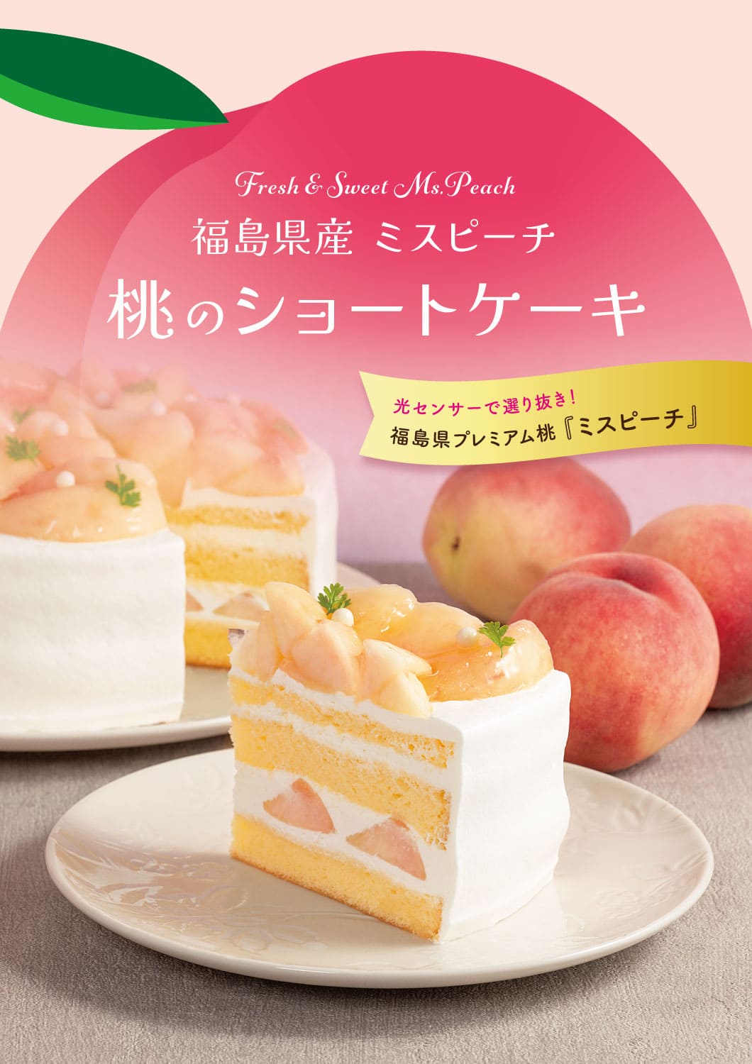 福島県産ミスピーチ｢桃のショートケーキ｣が2023年8月6日(日)より登場