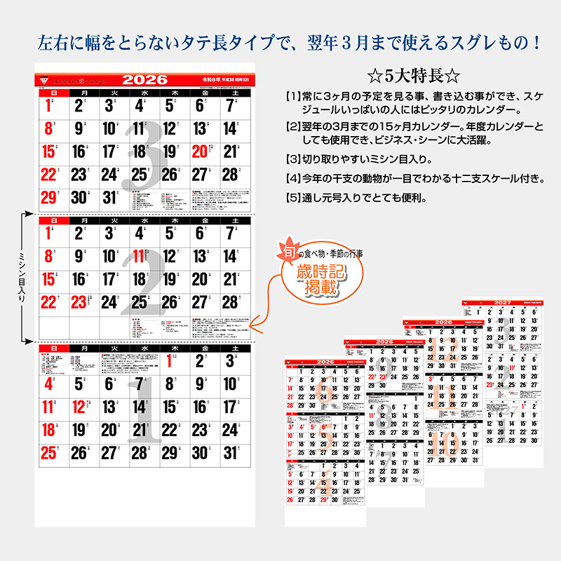 3ヶ月文字（下から順タイプ / ミシン目入り15ヶ月）（2026年版