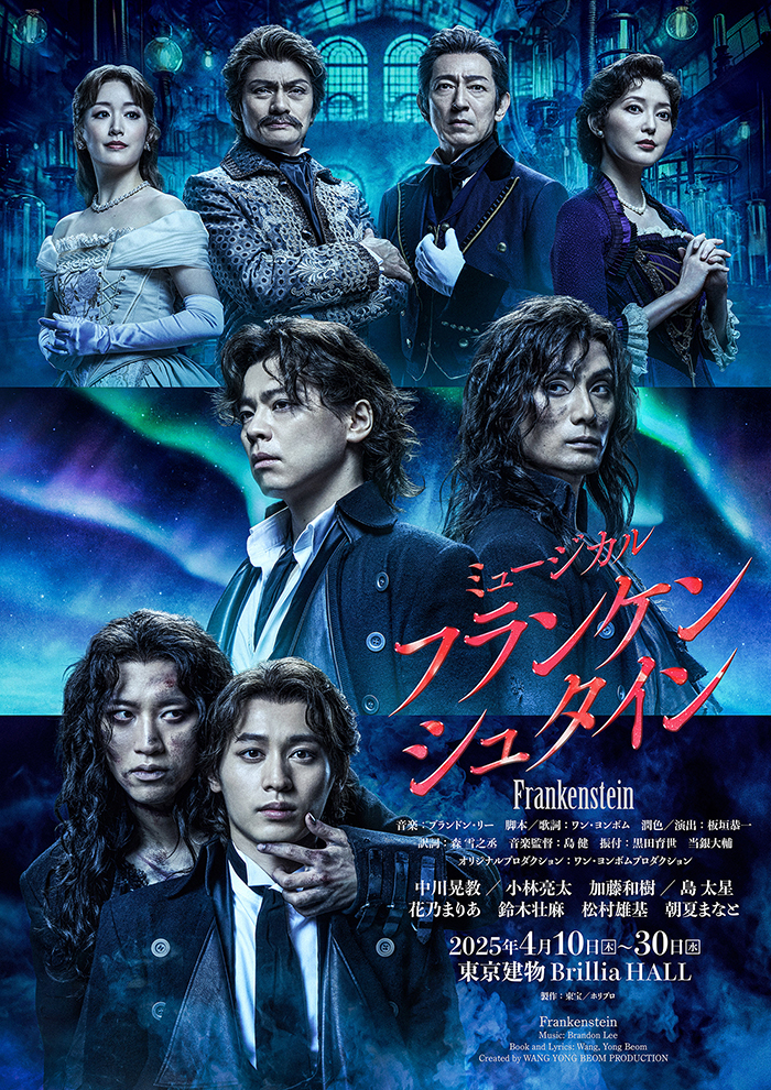 東京建物Brilliaホール ミュージカル『フランケンシュタイン』