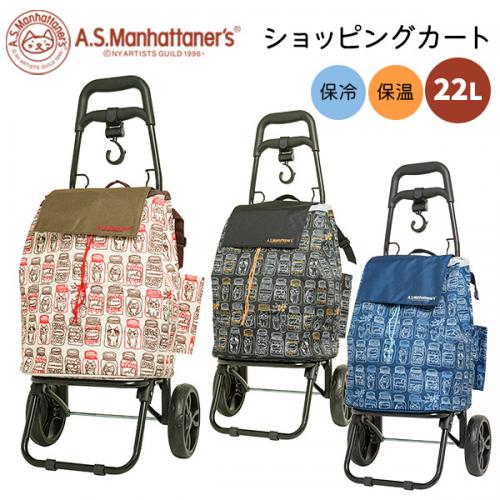 A.Sマンハッタナーズ ショッピングカート 22L (ASM-130) 2輪タイプ