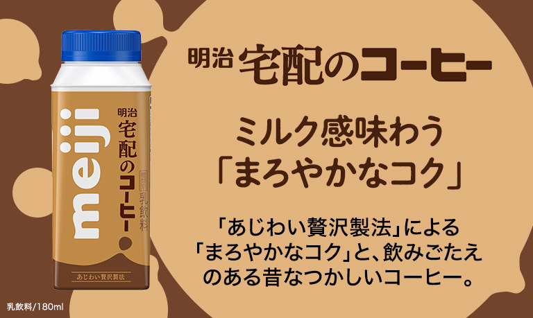 明治宅配のコーヒー | TOKYO MILK PRIDE ─東京明乳事業協同組合─