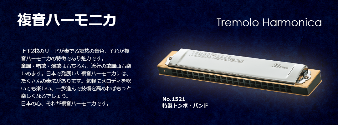 複音ハーモニカ | 株式会社トンボ楽器製作所