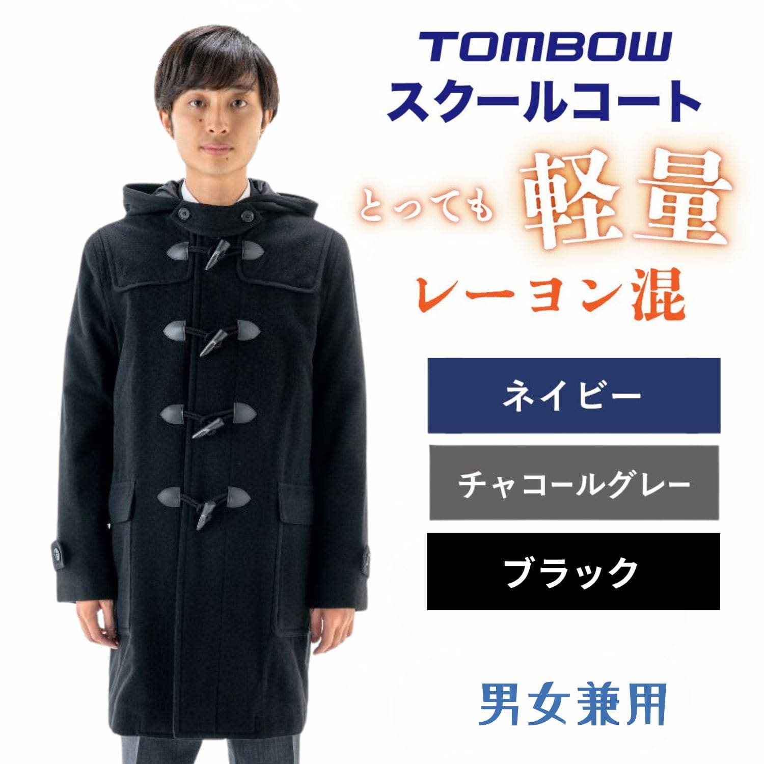 日本大学高等学校 指定ダッフルコート 男女兼用 日大日吉 日本大学高校