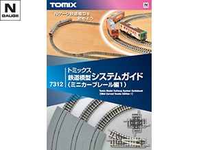 トミックス鉄道模型システムガイド（基礎編）<パワーユニットN600対応