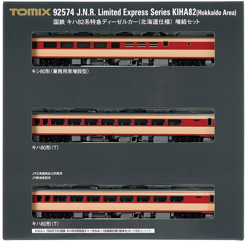 国鉄 キハ82系特急ディーゼルカー（北海道仕様）増結セット｜製品情報