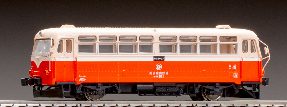 南部縦貫鉄道 キハ10形レールバス｜製品情報｜製品検索｜鉄道模型