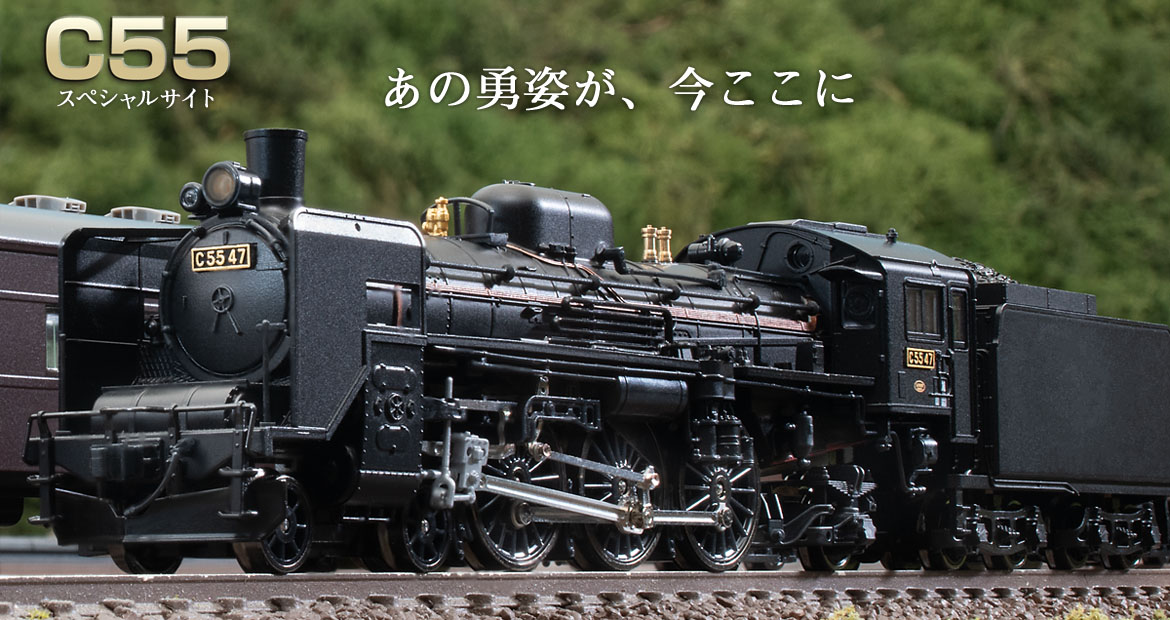 トミックス C55形蒸気機関車 スペシャルサイト