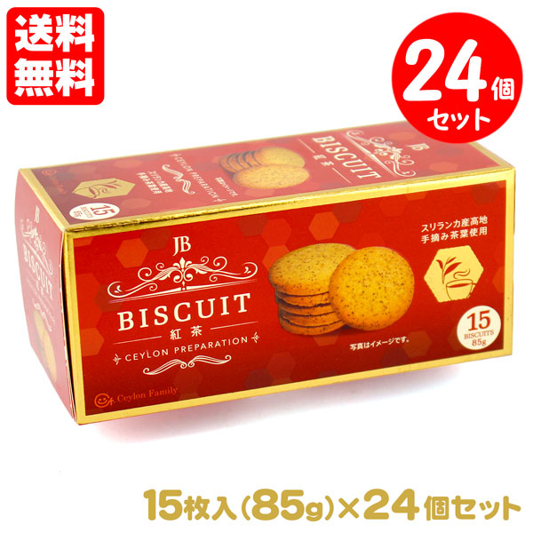 紅茶ビスケット 24個セット 85g（15枚入）送料無料 紅茶大国スリランカ産の