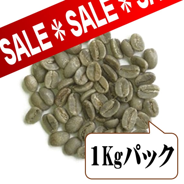 パプアニューギニア（生豆1kgパック）