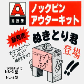 NS-3 NL-2 ぬきとり君（ノックピン アウターキット） ツール