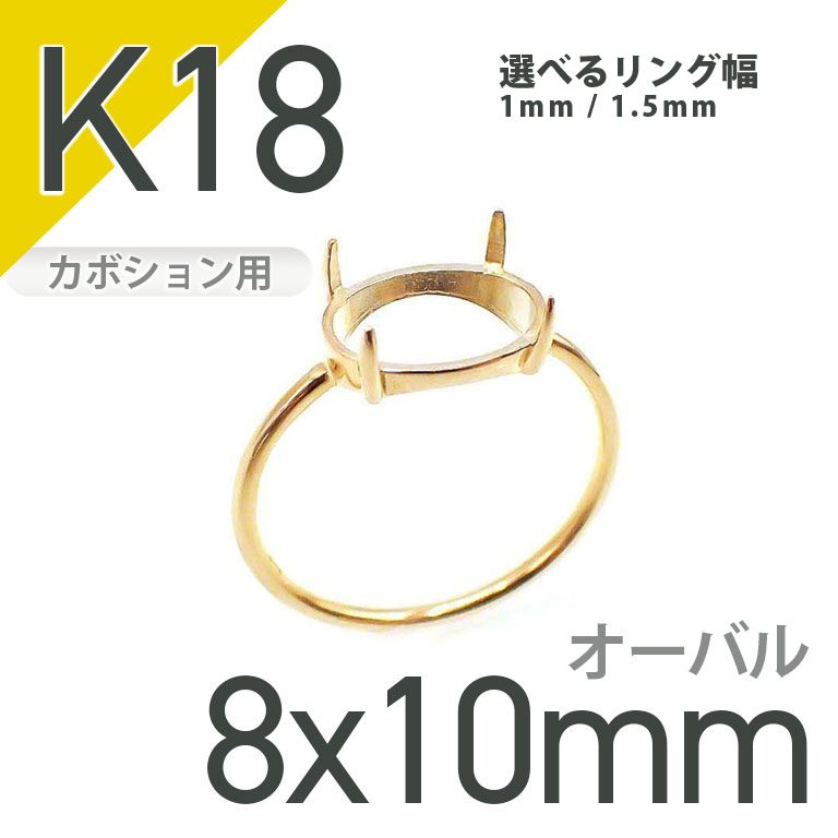 K18リング用空枠 オーバルカボション爪留め つやあり 8×10mm用