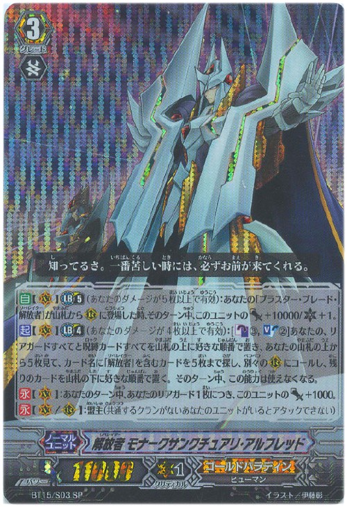 解放者 モナークサンクチュアリ・アルフレッド【ヴァンガードトレカお