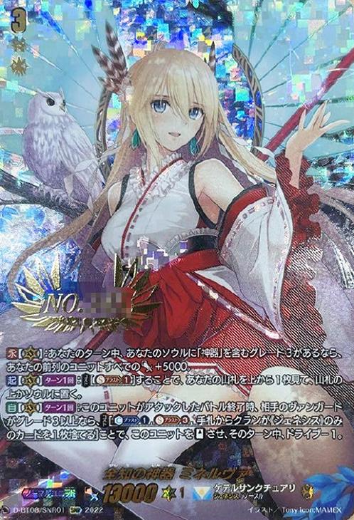 全知の神器 ミネルヴァ【ヴァンガードトレカ高価買取価格査定：CB