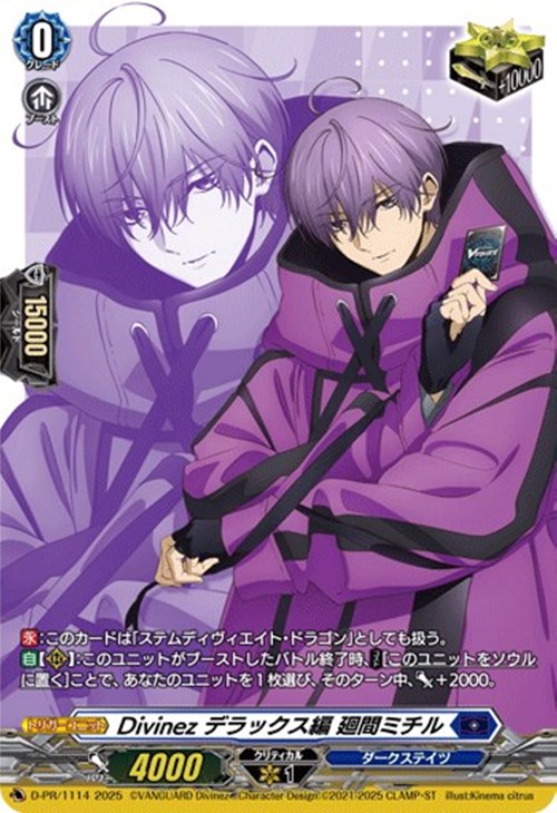 Divinez デラックス編 廻間ミチル【ヴァンガードトレカ高価買取
