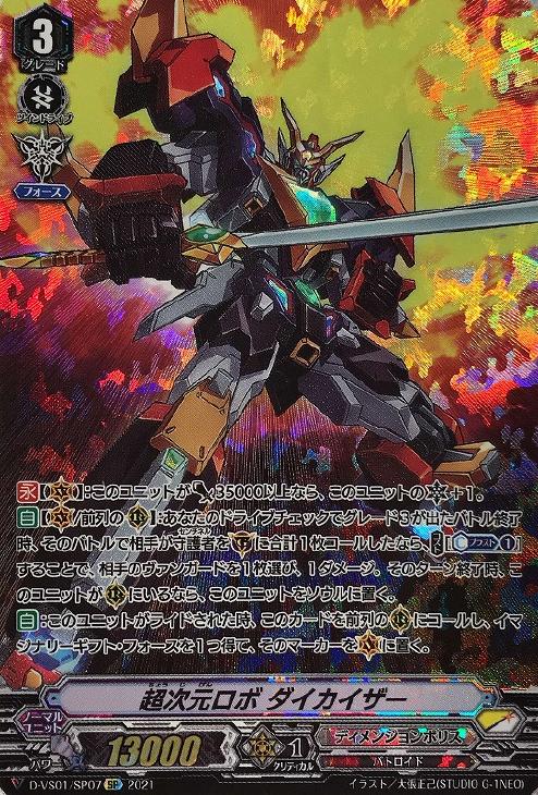 超次元ロボ ダイカイザー【ヴァンガードトレカ高価買取価格査定：CB