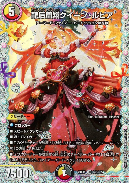 龍后凰翔クイーン・ルピア[マル秘]【デュエルマスターズトレカお買得