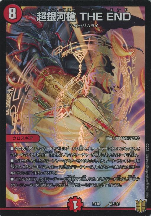 超銀河槍 THE END【デュエルマスターズトレカお買得価格通販：CB