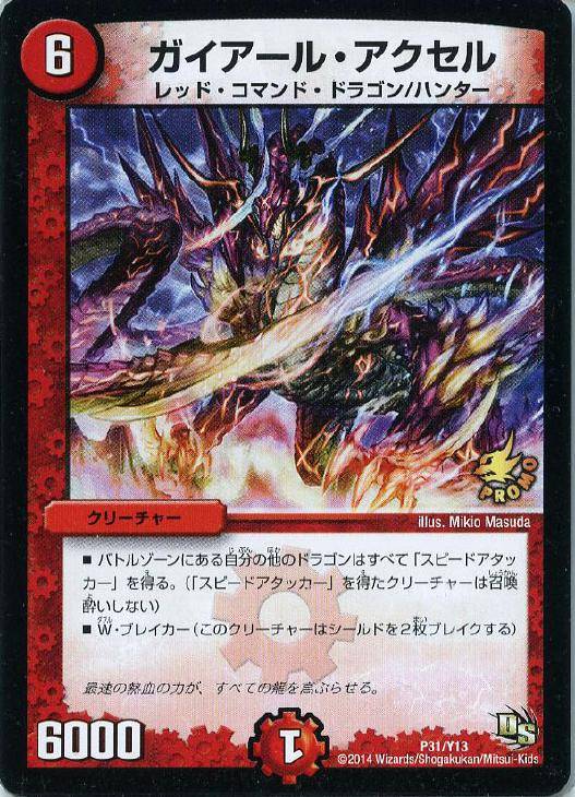 ガイアール・アクセル【デュエルマスターズトレカ高価買取価格査定：CB