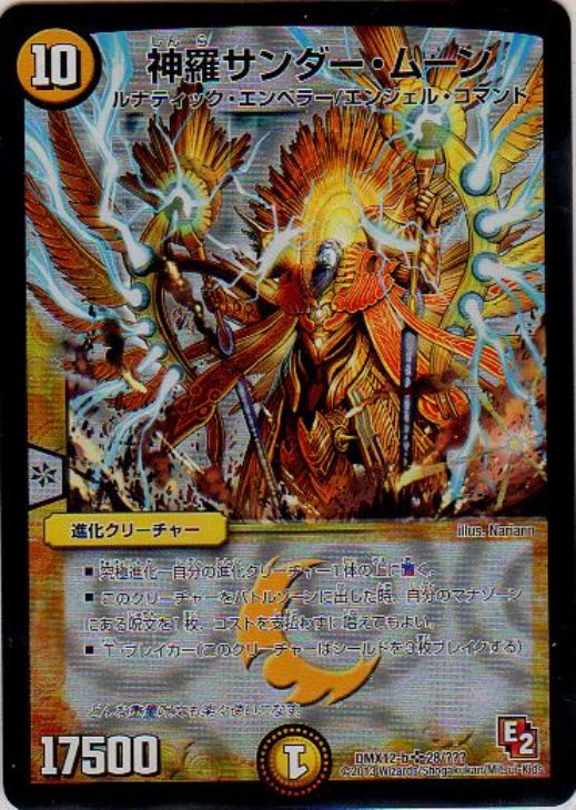 神羅サンダー・ムーン【デュエルマスターズトレカお買得価格通販：CB