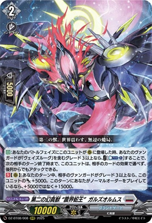 第二の幻真獣 “震界蛇王”ガルズオルムス【ヴァンガードトレカお買得