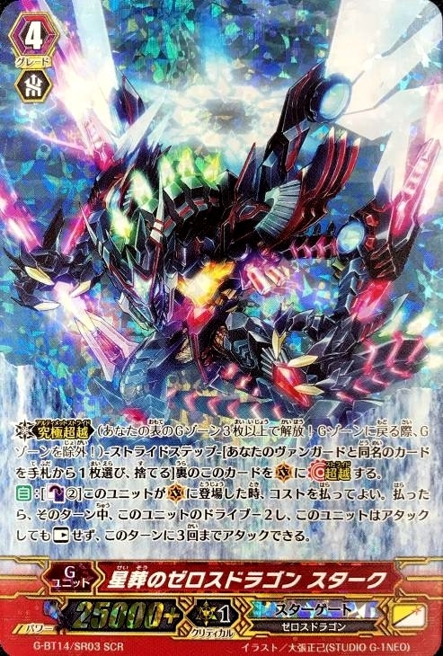 星葬のゼロスドラゴン スターク【ヴァンガードトレカ高価買取価格査定