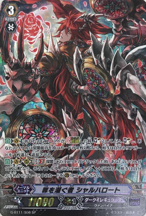 罪を灌ぐ者 シャルハロート【ヴァンガードトレカお買得価格通販：CB